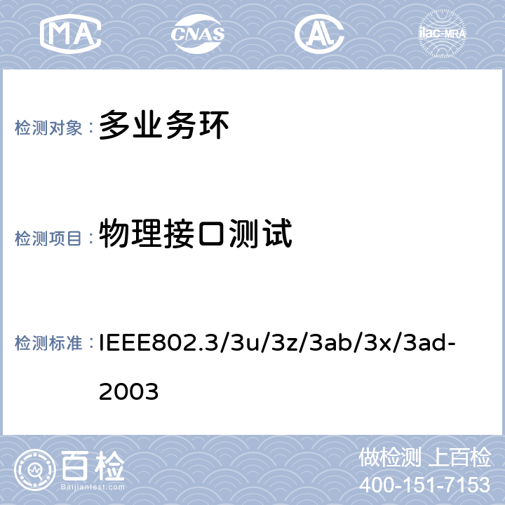 物理接口测试 CSMA/CD接入方式和物理层规范 IEEE802.3/3u/3z/3ab/3x/3ad-2003 4