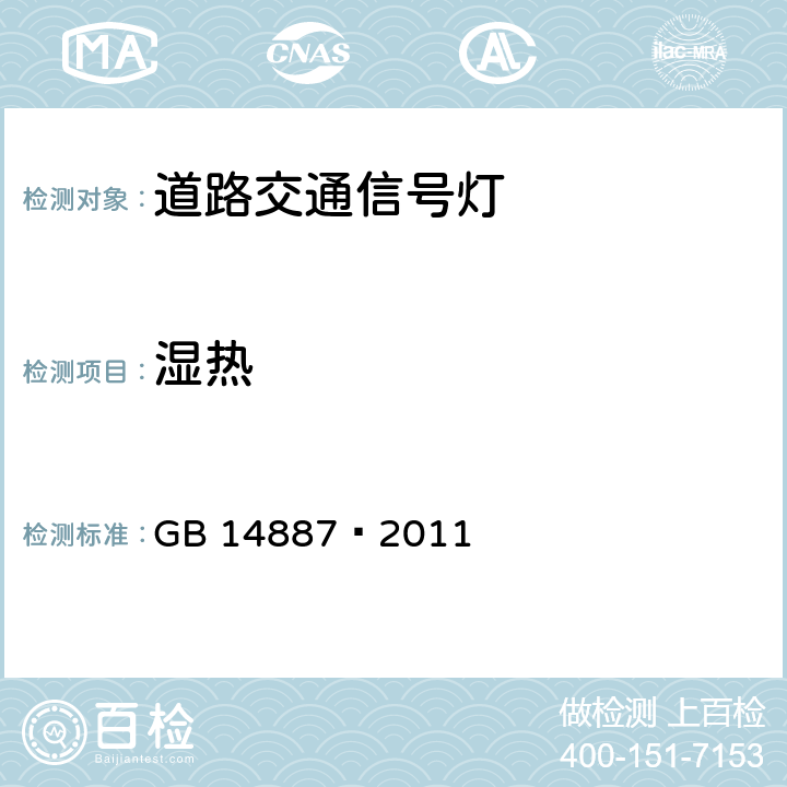 湿热 道路交通信号灯 GB 14887—2011 6.24