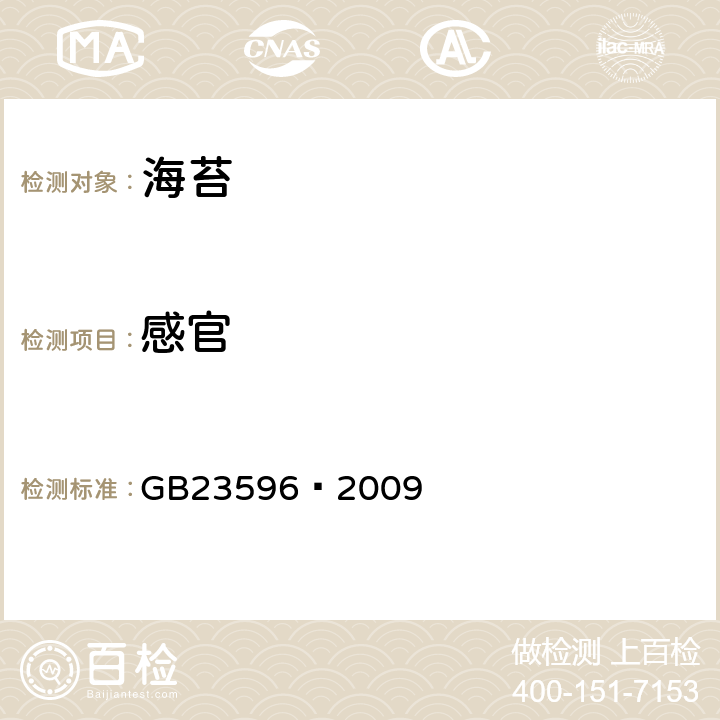 感官 海苔 GB23596—2009 6.1