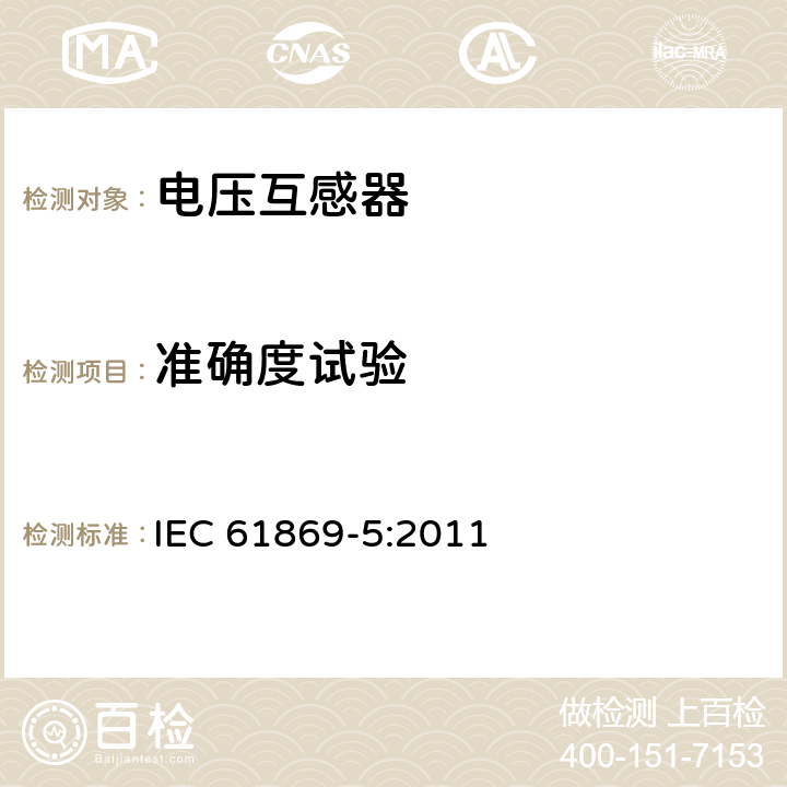 准确度试验 仪用互感器 第5部分:电容式电压互感器的附加要求 IEC 61869-5:2011 7.2.6,7.3.5