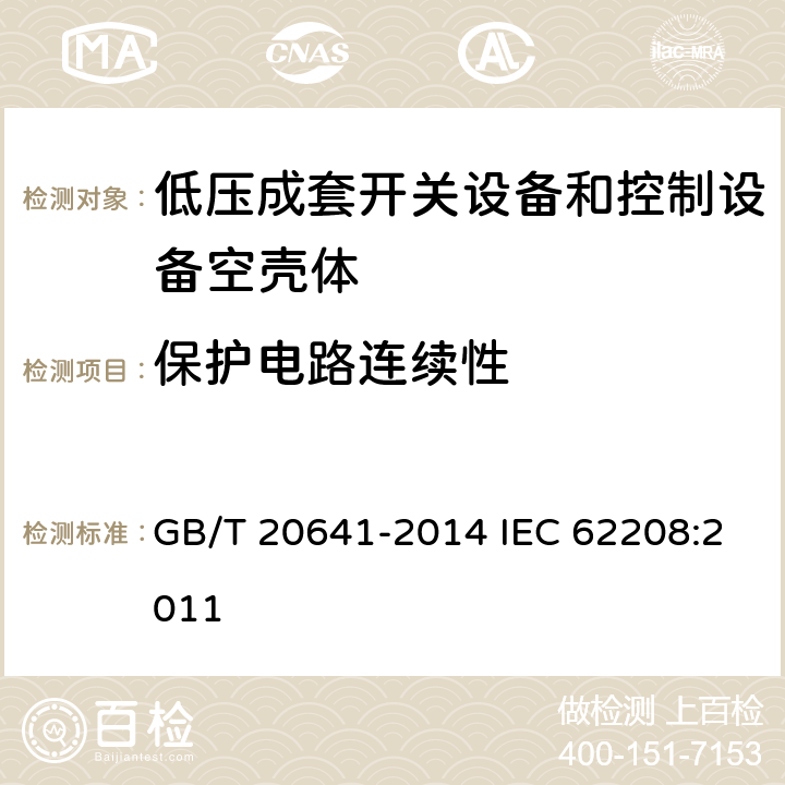 保护电路连续性 低压成套开关设备和控制设备空壳体的一般要求 GB/T 20641-2014 IEC 62208:2011 9.11