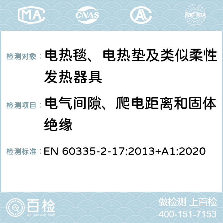 电气间隙、爬电距离和固体绝缘 家用和类似用途电器的安全 电热毯、电热垫及类似柔性发热器具的特殊要求 EN 60335-2-17:2013+A1:2020 29