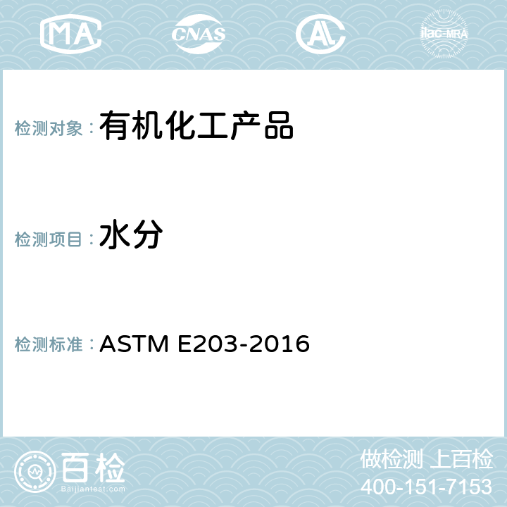 水分 卡尔费休滴定测定水分含量的方法 ASTM E203-2016