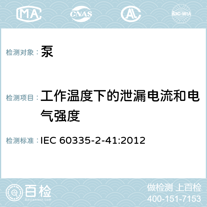 工作温度下的泄漏电流和电气强度 家用和类似用途电器的安全 泵的特殊要求 IEC 60335-2-41:2012 13