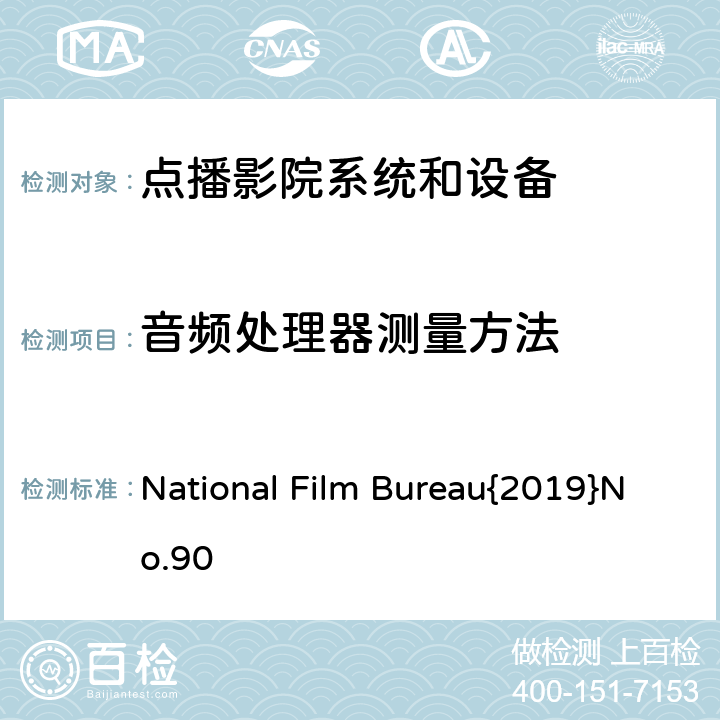 音频处理器测量方法 国影字{2019} 90号 点播影院暂行技术规范 国影字{2019} 90号 7.5.4