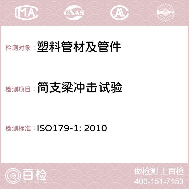 简支梁冲击试验 塑料 简支梁冲击性能的测定 第1部分:非仪器化冲击试验 ISO179-1: 2010