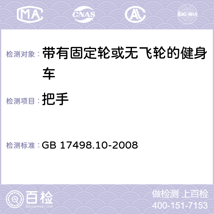 把手 固定式健身器材 第10部分：带有固定轮或无飞轮的健身车 附加的特殊安全要求和试验方法 GB 17498.10-2008 6.1.1,6.1.2,6.1.4,6.5