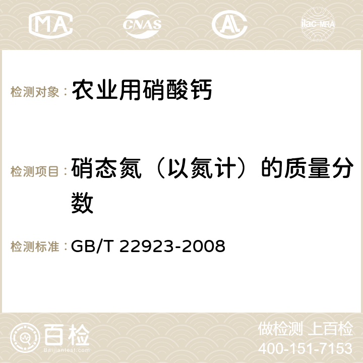 硝态氮（以氮计）的质量分数 肥料中氮、磷、钾的自动分析仪测定法 GB/T 22923-2008 3.2.2