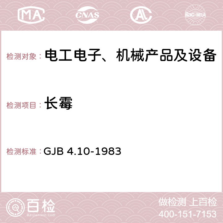 长霉 舰船电子设备环境试验 霉菌试验 GJB 4.10-1983