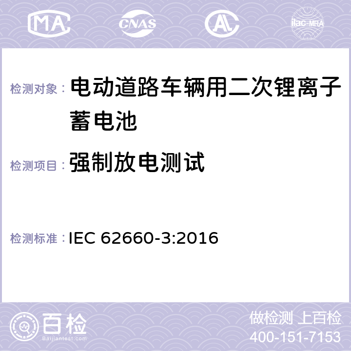 强制放电测试 电动道路车辆用二次锂离子蓄电池第3部分：安全性试验 IEC 62660-3:2016 6.4.3