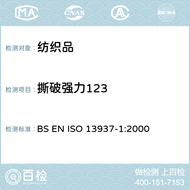 撕破强力123 ISO 13937-1-2000 纺织品 织物撕破特性 第1部分:用冲击摆锤方法测定撕破强力(埃尔门多夫)