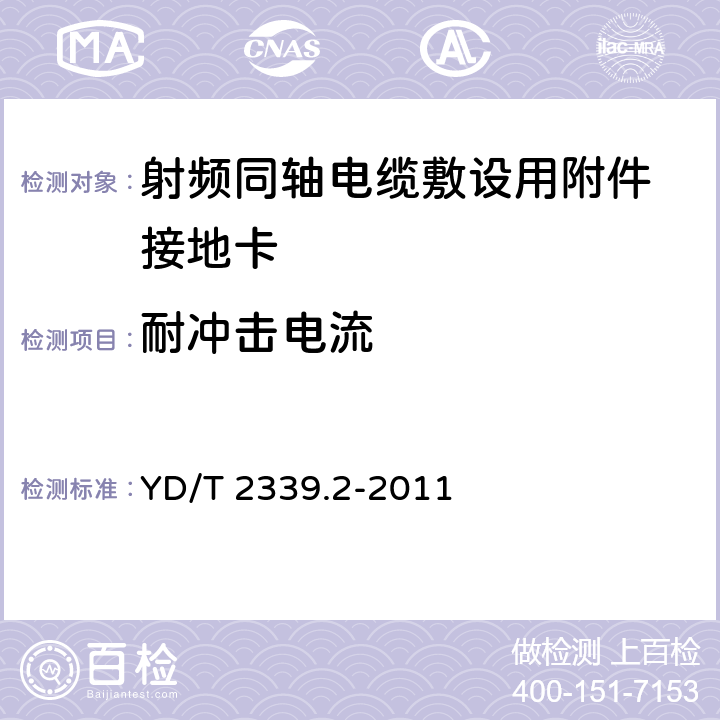 耐冲击电流 射频同轴电缆敷设用附件 第2部分：接地卡 YD/T 2339.2-2011 6.3.2