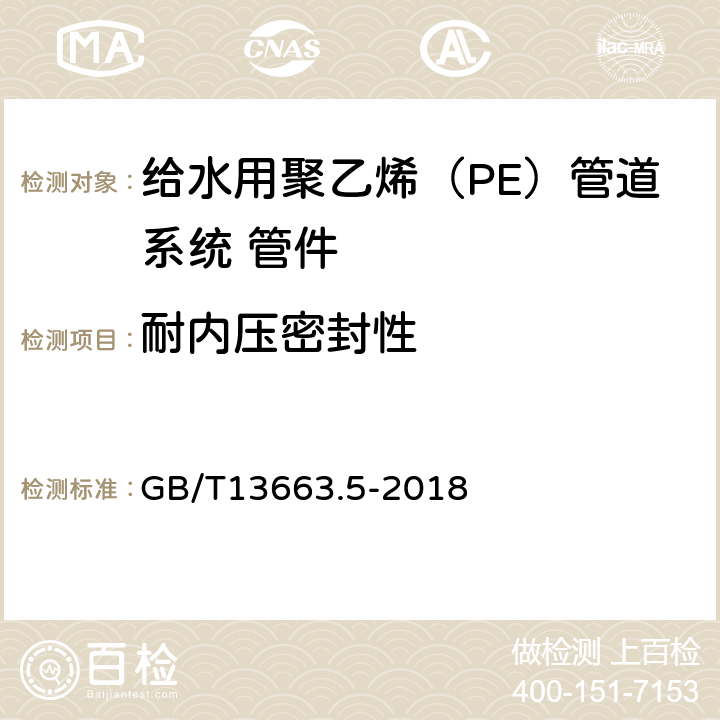 耐内压密封性 给水用聚乙烯（PE）管道系统 第5部分：系统适用性 GB/T13663.5-2018 6.6