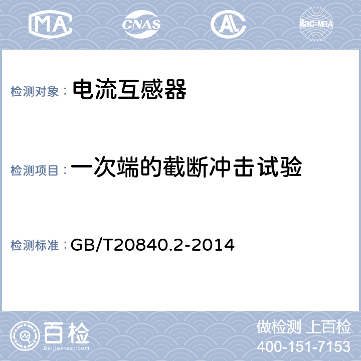 一次端的截断冲击试验 互感器-第2部分:电流互感器的补充技术要求 GB/T20840.2-2014 7.4.1