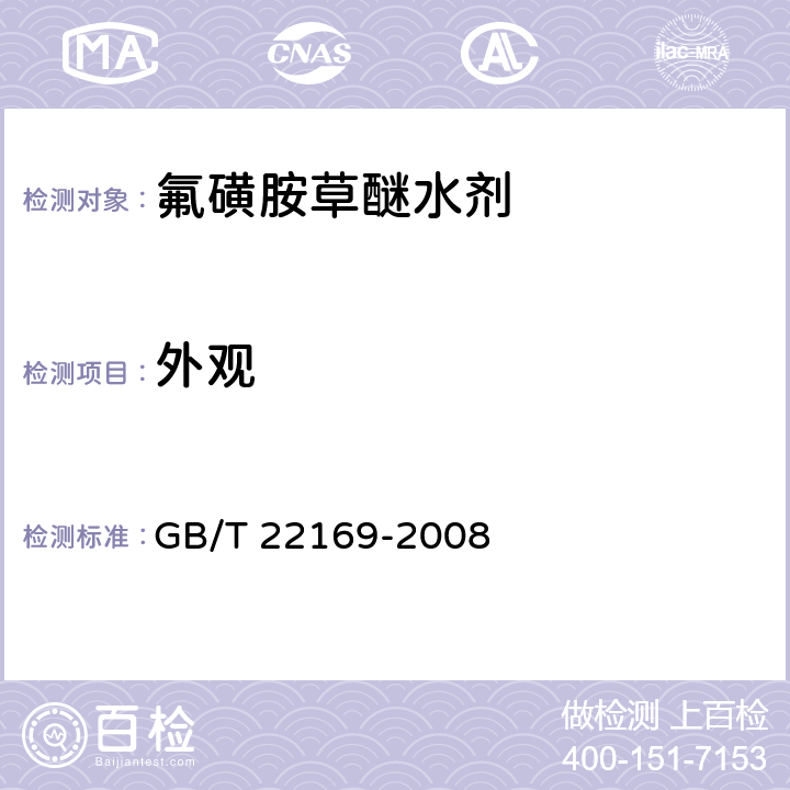 外观 氟磺胺草醚水剂 GB/T 22169-2008 3.1