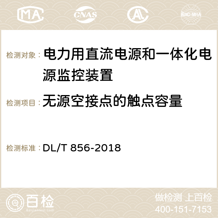 无源空接点的触点容量 电力用直流电源和一体化电源监控装置 DL/T 856-2018 7.2.7