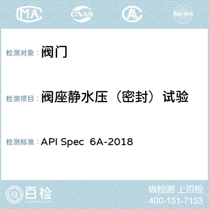 阀座静水压（密封）试验 井口装置和采油树设备规范 API Spec 6A-2018 11.2