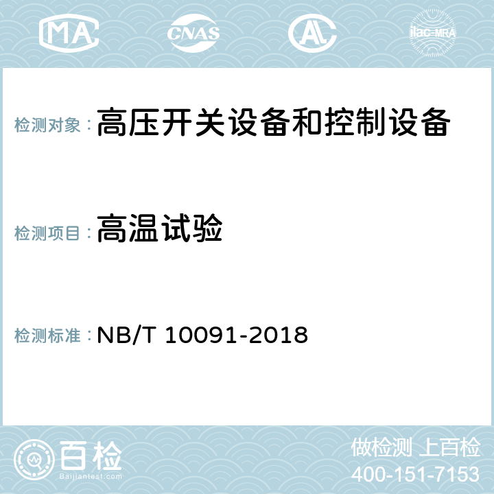 高温试验 NB/T 10091-2018 高压开关设备温度在线监测装置技术规范