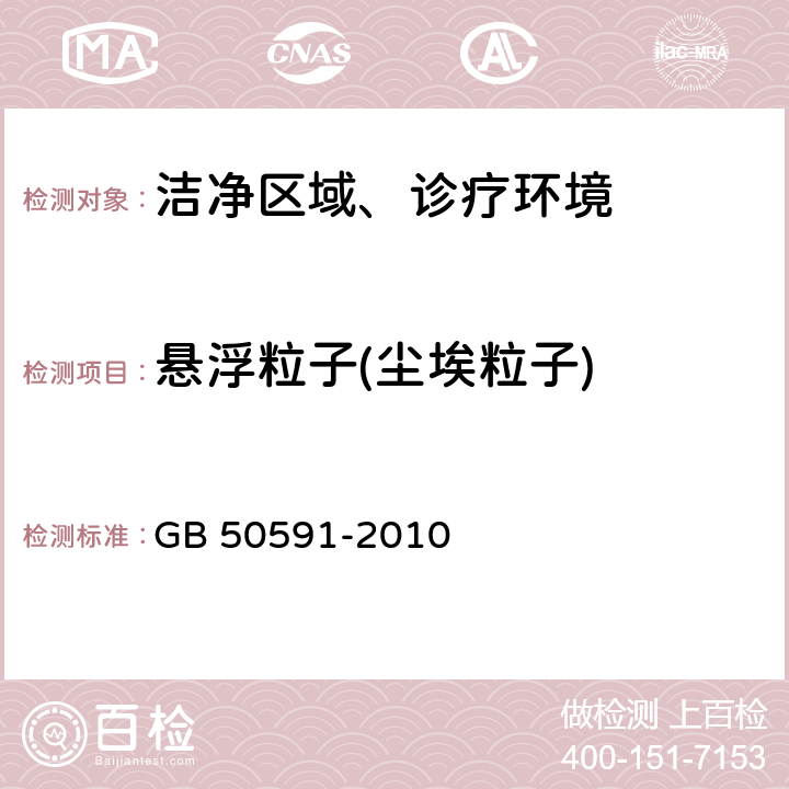 悬浮粒子(尘埃粒子) 洁净室施工及验收规范 GB 50591-2010 (E.4.1)