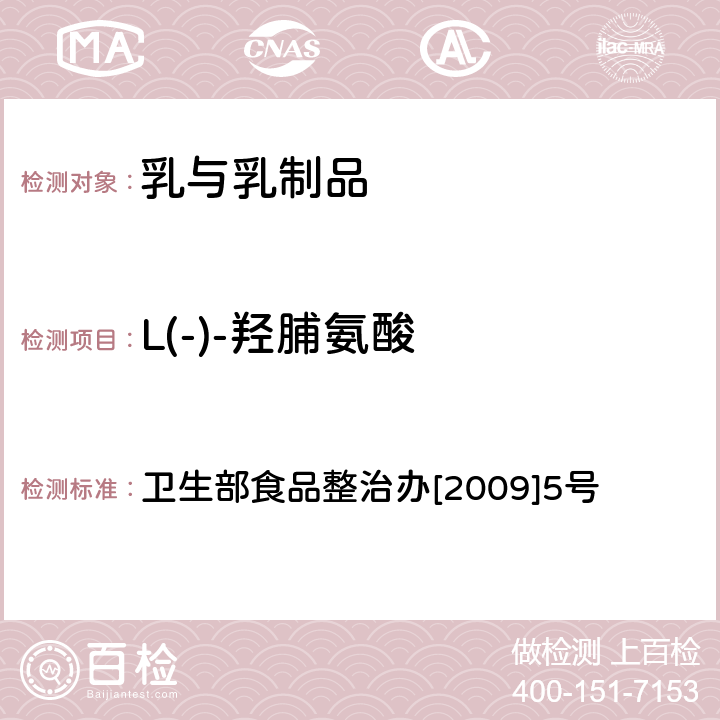 L(-)-羟脯氨酸 乳与乳制品中动物水解蛋白鉴定— L(-) - 羟脯氨酸含量测定法 卫生部食品整治办[2009]5号