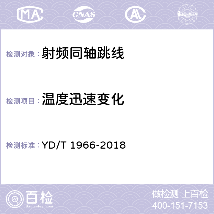 温度迅速变化 移动通信用50Ω射频同轴跳线 YD/T 1966-2018