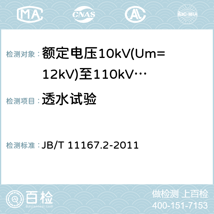 透水试验 额定电压10kV(Um=12kV)至110kV(Um=126kV)交联聚乙烯绝缘大长度交流海底电缆及附件 第2部分：额定电压10kV(Um=12kV)至110kV(Um=126kV)交联聚乙烯绝缘大长度交流海底电缆 JB/T 11167.2-2011 表8-8