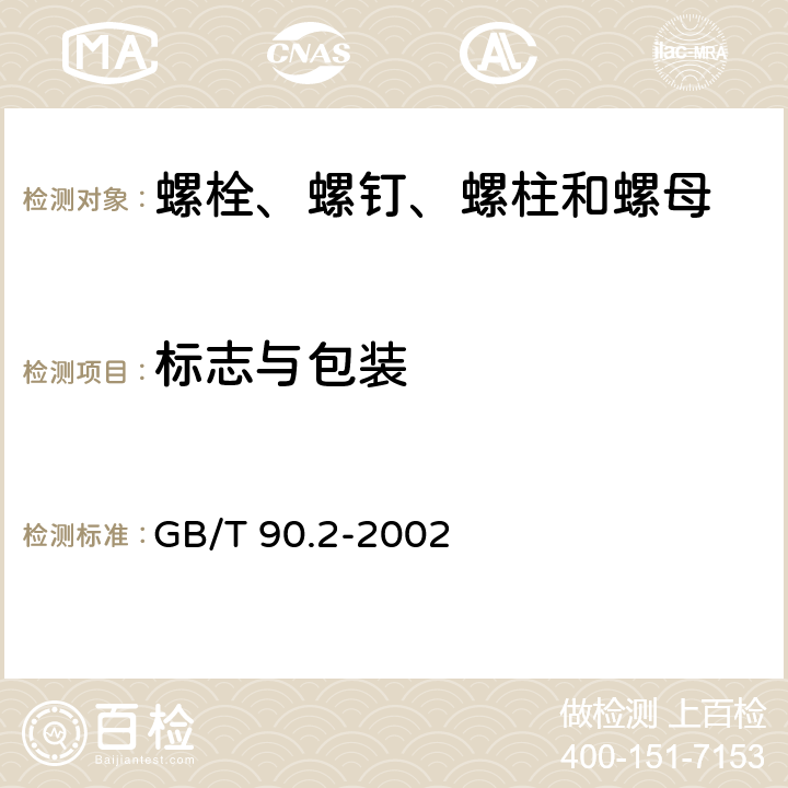 标志与包装 GB/T 90.2-2002 紧固件 标志与包装