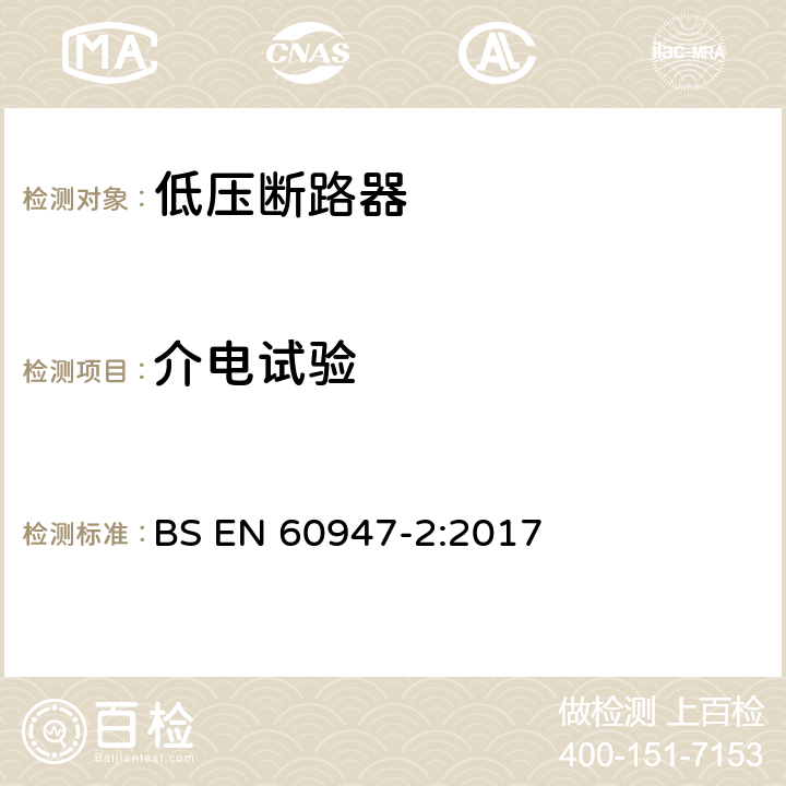 介电试验 低压开关设备和控制设备 第2部分：断路器 BS EN 60947-2:2017 8.4.6