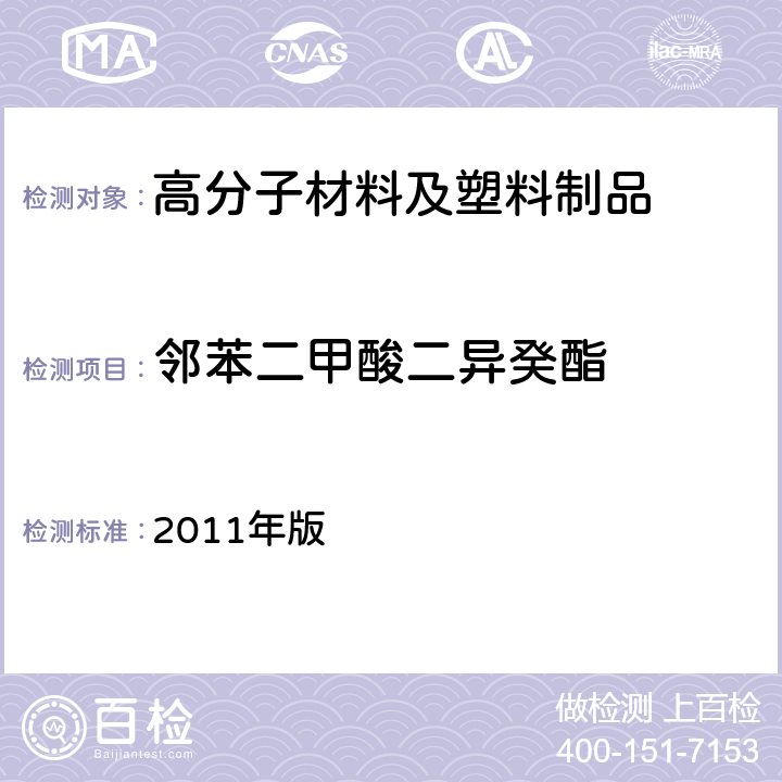 邻苯二甲酸二异癸酯 韩国《食品用器具、容器和包装的标准与规范》 2011年版 第七条，Ⅳ.1