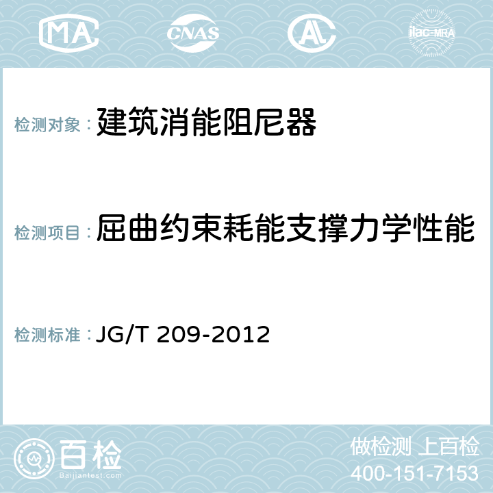 屈曲约束耗能支撑力学性能 建筑消能阻尼器 JG/T 209-2012 6.4.3.1