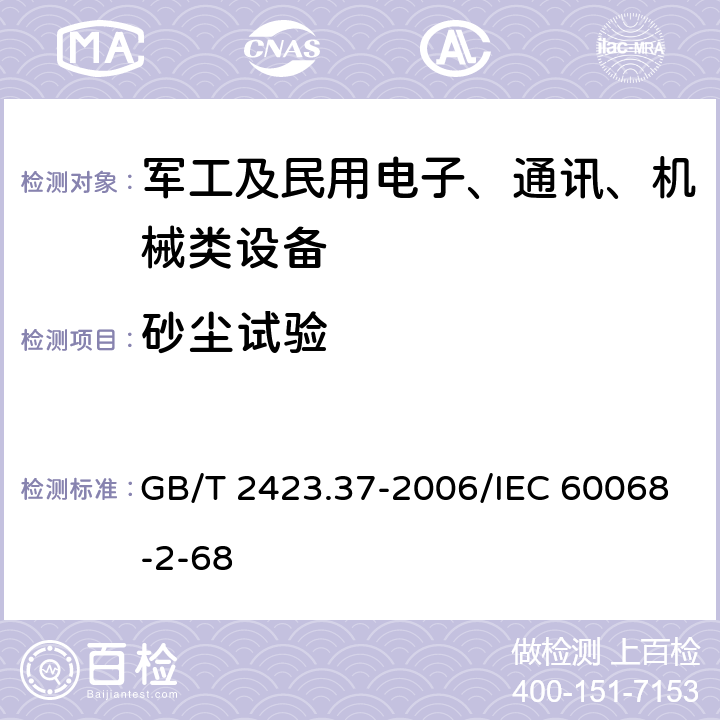 砂尘试验 电工电子产品环境试验规程 第2部分 试验方法 试验L：沙尘试验 GB/T 2423.37-2006/IEC 60068-2-68 4,6