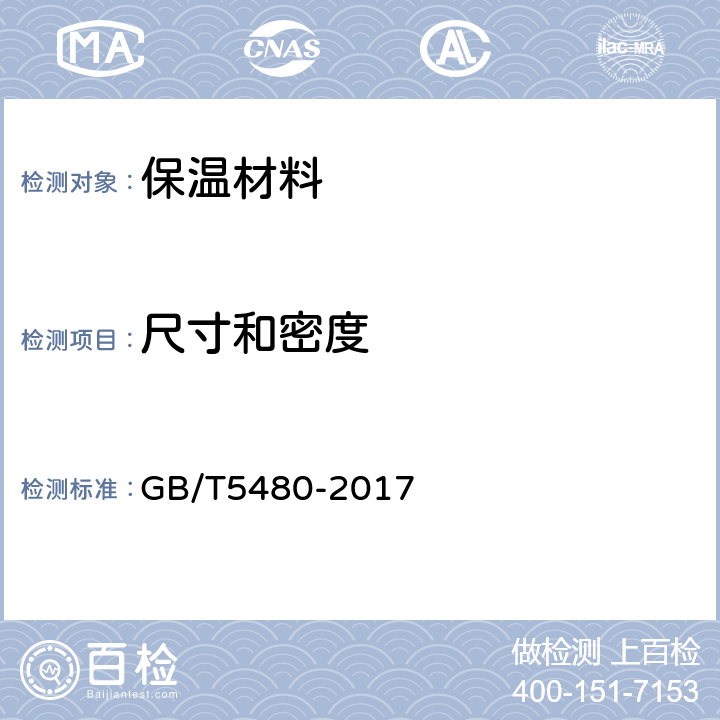 尺寸和密度 矿物棉及其制品试验方法 GB/T5480-2017 /7