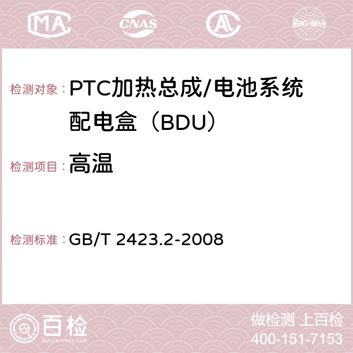 高温 电工电子产品环境试验.第2部分:试验方法.试验B:高温 GB/T 2423.2-2008