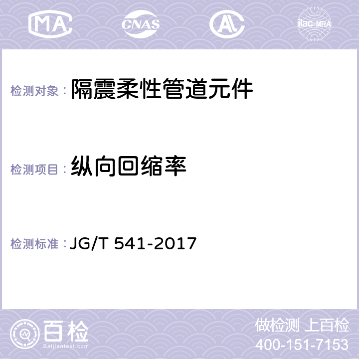 纵向回缩率 建筑隔震柔性管道 JG/T 541-2017 7.3.5