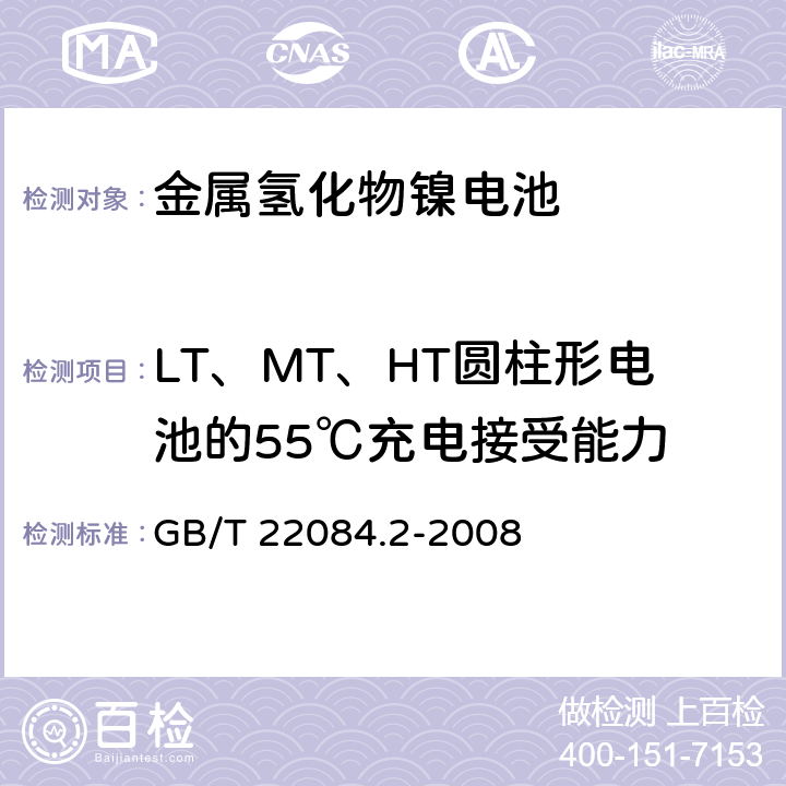 LT、MT、HT圆柱形电池的55℃充电接受能力 含碱性或其他非酸性电解质的蓄电池和蓄电池组——便携式密封单体蓄电池 第2部分：金属氢化物镍电池 GB/T 22084.2-2008 7.9