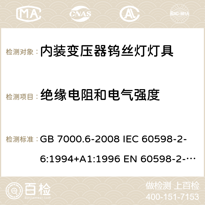 绝缘电阻和电气强度 灯具 第2-6部分：特殊要求 带内装式钨丝灯变压器或转换器的灯具 GB 7000.6-2008 IEC 60598-2-6:1994+A1:1996 EN 60598-2-6:1994+A1:1997 AS/NZS 60598.2.12:2015 14