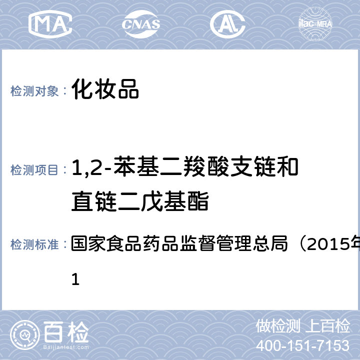 1,2-苯基二羧酸支链和直链二戊基酯 《化妆品安全技术规范》 国家食品药品监督管理总局（2015年版）第四章 2.31