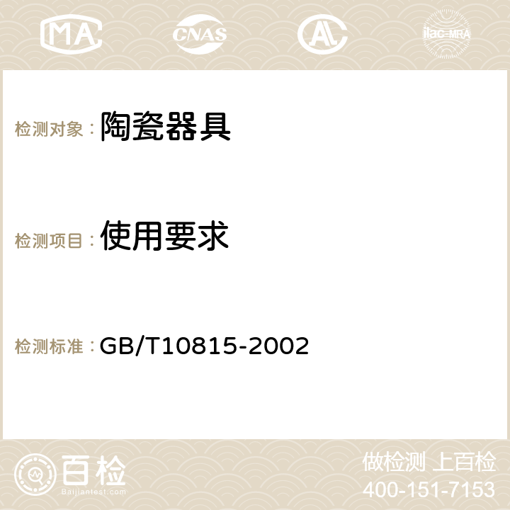 使用要求 GB/T 10815-2002 日用精陶器