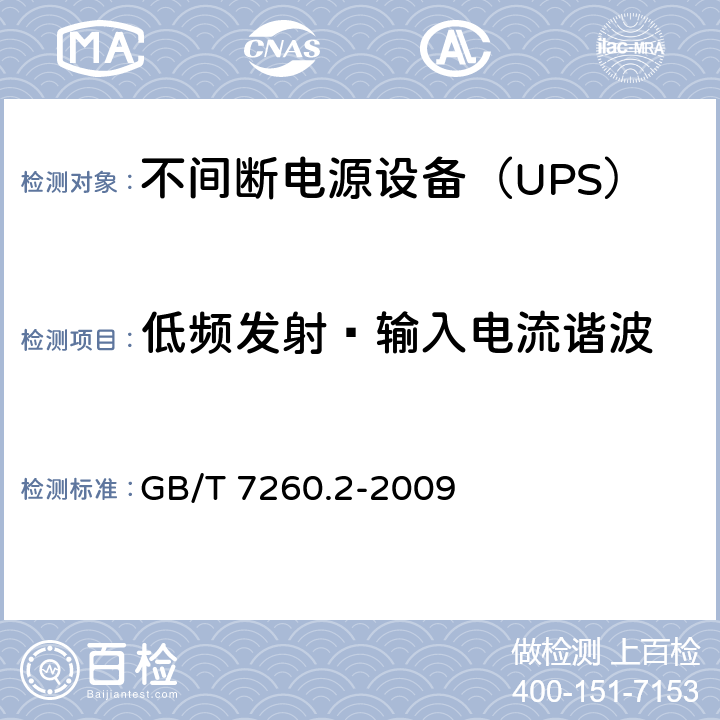 低频发射—输入电流谐波 不间断电源设备(UPS)第2部分：电磁兼容性（EMC）要求 GB/T 7260.2-2009 6.4.5