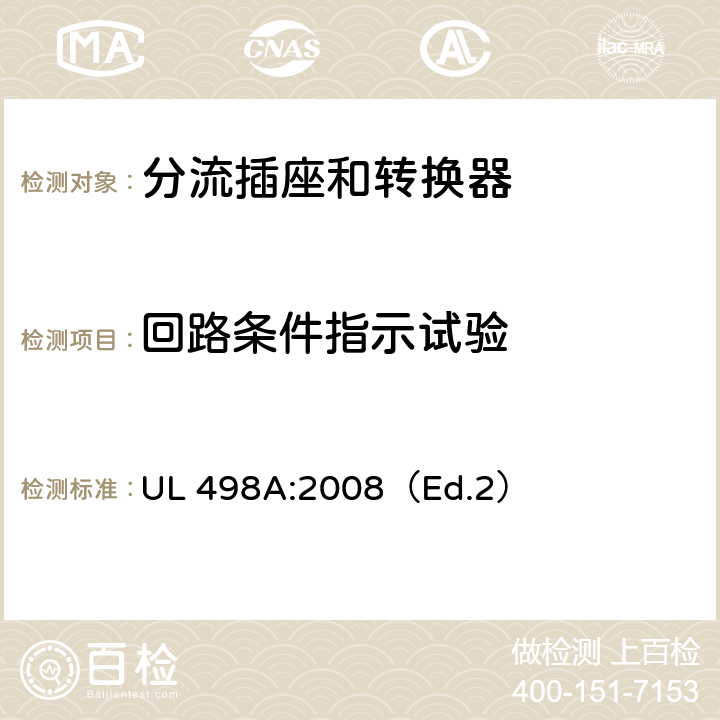 回路条件指示试验 分流插座和转换器 UL 498A:2008（Ed.2） 40