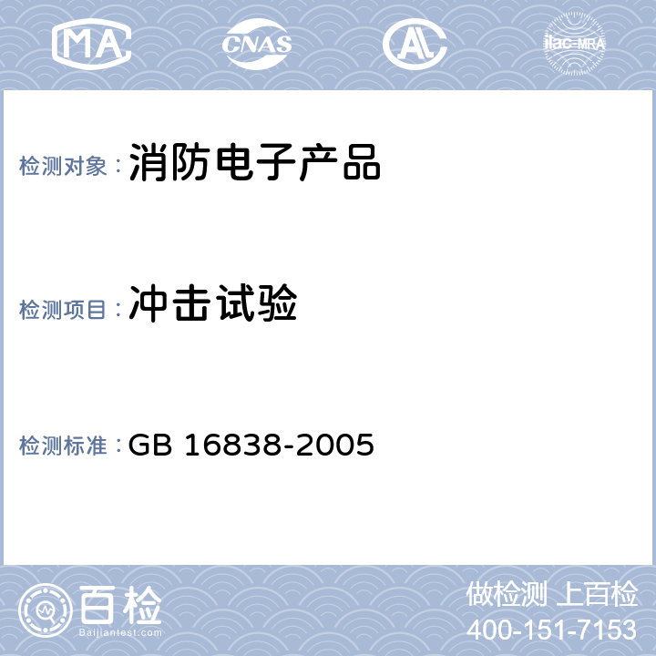 冲击试验 消防电子产品环境试验方法及严酷等级 GB 16838-2005 4.10