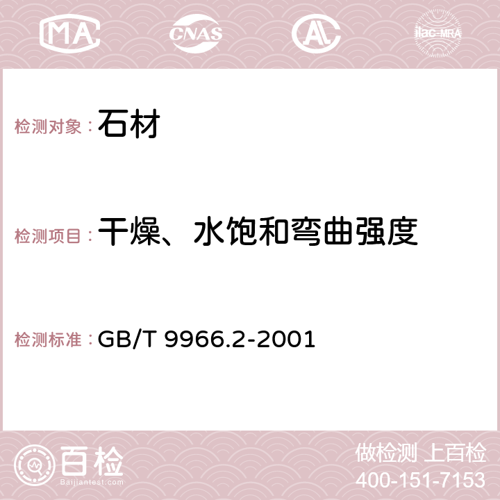 干燥、水饱和弯曲强度 天然饰面石材试验方法第2部分 干燥、水饱和弯曲强度试验方法 GB/T 9966.2-2001