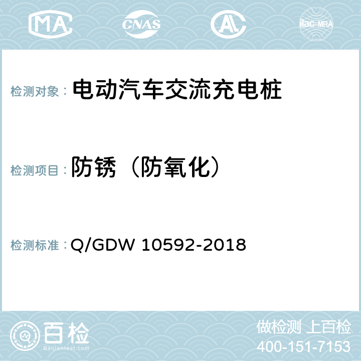 防锈（防氧化） 电动汽车交流充电桩检验技术规范 Q/GDW 10592-2018 5.12.4