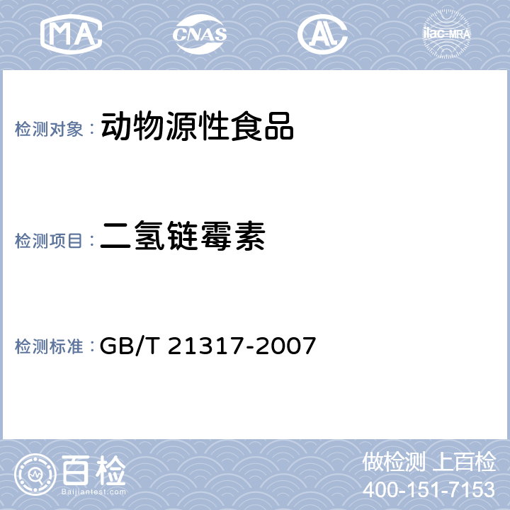 二氢链霉素 动物源性食品中四环素类兽药残留量检测方法 液相色谱-质谱 质谱法与高效液相色谱法 GB/T 21317-2007