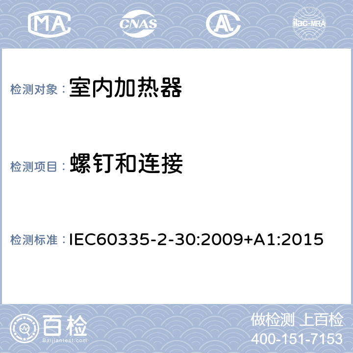 螺钉和连接 家用和类似用途电器的安全 第2部分：室内加热器的特殊要求 IEC60335-2-30:2009+A1:2015 条款28