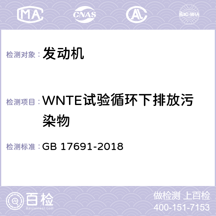 WNTE试验循环下排放污染物 GB 17691-2018 重型柴油车污染物排放限值及测量方法（中国第六阶段）