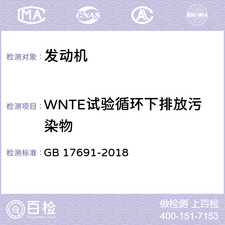 WNTE试验循环下排放污染物 重型柴油车污染物排放限值及测量方法（中国第六阶段） GB 17691-2018 附录E