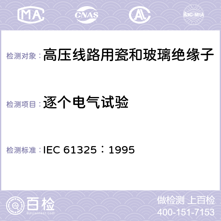 逐个电气试验 标称电压高于1000V的架空线路用绝缘子-直流系统用瓷或玻璃绝缘子元件-定义、试验方法和接收准则 IEC 61325：1995 21