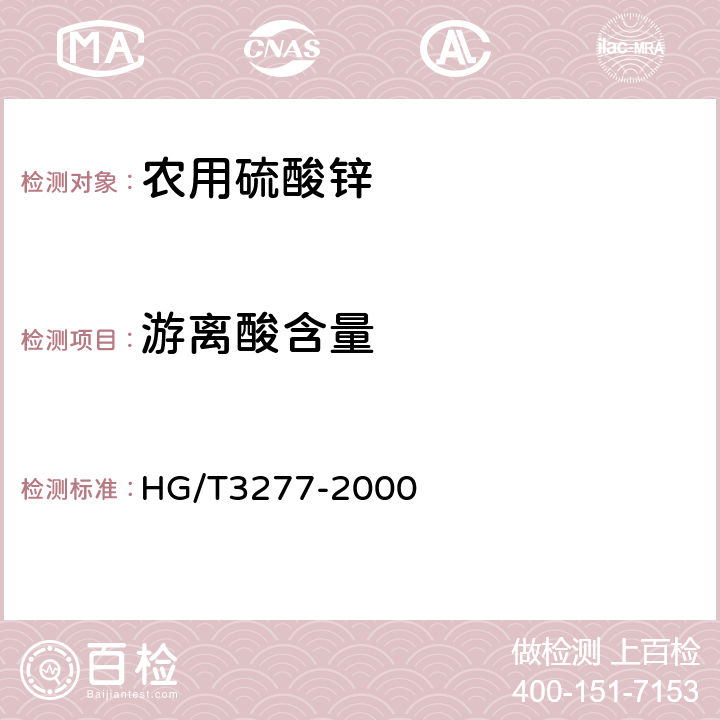 游离酸含量 农用硫酸锌 HG/T3277-2000 5.2