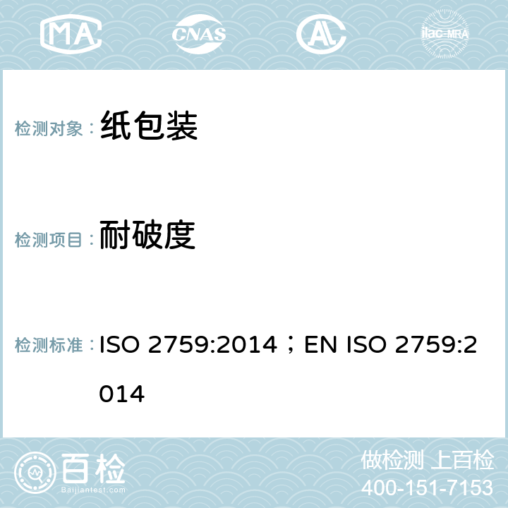 耐破度 纸板耐破度的测定 ISO 2759:2014；EN ISO 2759:2014